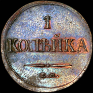 Копейка 1832 года, ЕМ-ФХ.