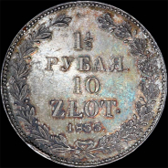 1,5 рубля - 10 злотых 1833 года, СПБ-НГ.