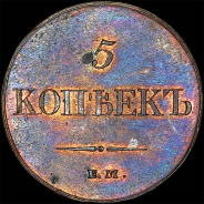 5 копеек 1833 года, ЕМ-ФХ.