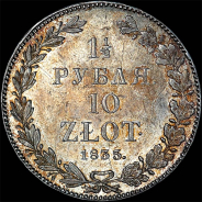 1,5 рубля - 10 злотых 1835 года, СПБ-НГ.