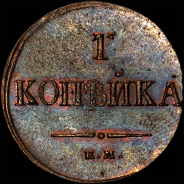 Копейка 1836 года, ЕМ-ФХ.