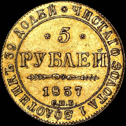 5 рублей 1837 года, СПБ-ПД.