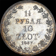 1,5 рубля - 10 злотых 1837 года, MW.