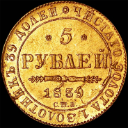 5 рублей 1839 года, СПБ-АЧ.