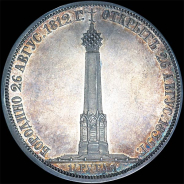 1,5 рубля 1839 года.