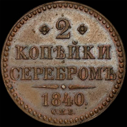 2 копейки 1840 года, СПБ, пробная.