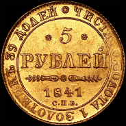 5 рублей 1841 года, СПБ-АЧ.