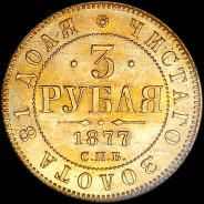 3 рубля 1877 года  СПБ-НФ