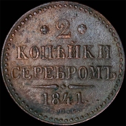 2 копейки 1841 года, СПБ.