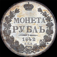 Рубль 1842 года, СПБ-АЧ.