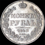 Рубль 1842 года, СПБ-АЧ.