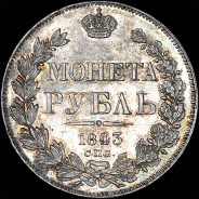 Рубль 1843 года, СПБ-АЧ.