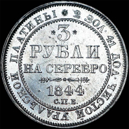 3 рубля 1844 года, СПБ.