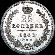 25 копеек 1845 года, СПБ-КБ.