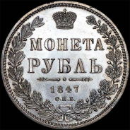 Рубль 1847 года, СПБ-ПА.