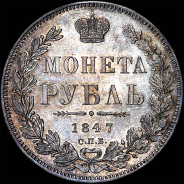 Рубль 1847 года, СПБ-ПА.