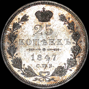 25 копеек 1847 года, СПБ-ПА.