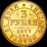 3 рубля 1877 года  СПБ-HI