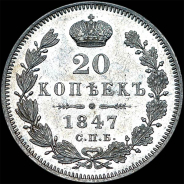 20 копеек 1847 года, СПБ-ПА.