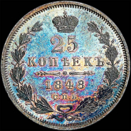 25 копеек 1848 года, СПБ-НI.