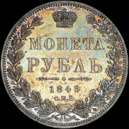 Рубль 1849 года, СПБ-ПА.