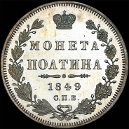 Полтина 1849 года, СПБ-ПА.