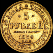 5 рублей 1850 года, СПБ-АГ.