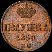 Полушка 1850 года, ЕМ.