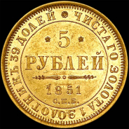 5 рублей 1851 года, СПБ-АГ.