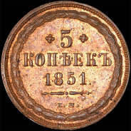 5 копеек 1851 года, ЕМ.