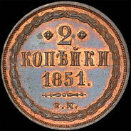 2 копейки 1851 года, ЕМ.