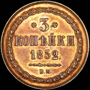 3 копейки 1852 года, ВМ.