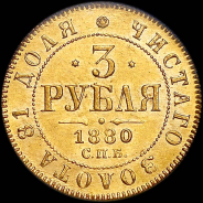 3 рубля 1880 года, СПБ-НФ.