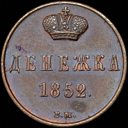 Денежка 1852 года, ВМ.