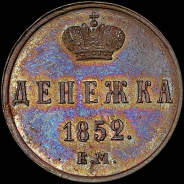 Денежка 1852 года, ЕМ.