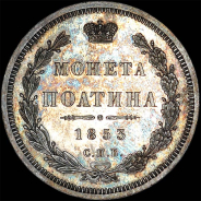 Полтина 1853 года, СПБ-НI.