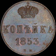 Копейка 1853 года, ВМ.