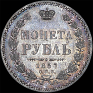 Рубль 1857 года, СПБ-ФБ.