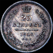 25 копеек 1858 года, СПБ.