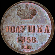 Полушка 1858 года, ЕМ.