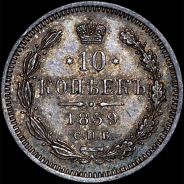 10 копеек 1859 года, СПБ-ФБ.