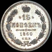 15 копеек 1860 года, СПБ-ФБ.