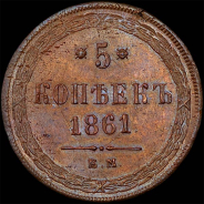 5 копеек 1861 года, ЕМ.