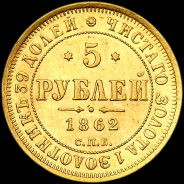 5 рублей 1862 года, СПБ-ПФ.