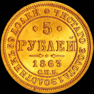 5 рублей 1863 года, СПБ-МИ.