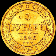 5 рублей 1866 года, СПБ-НI.