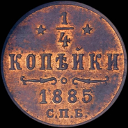 1/4 копейки 1885 года, СПБ.