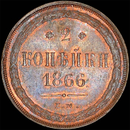 2 копейки 1866 года, ЕМ.