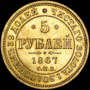 5 рублей 1867 года, СПБ-НI.