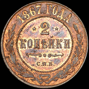 2 копейки 1867 года, СПБ.